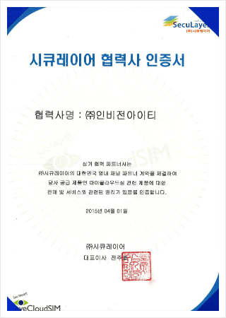 시큐레이어 협력사 인증서