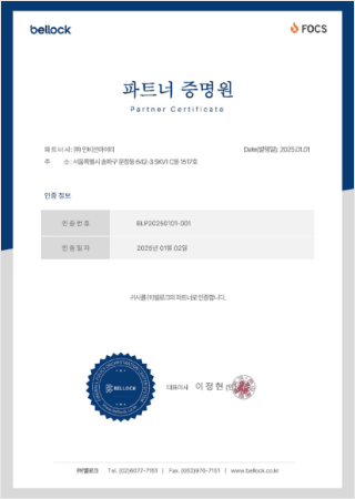 벨로크 파트너 인증서