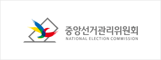 중앙선거관리위원회