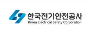 한국전기안전공사
